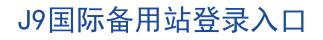J9国际备用站登录入口