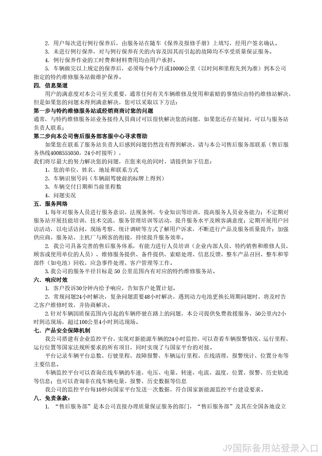 J9国际备用站登录入口新能源汽车售后服务公开承诺书（修订版）-002.jpg