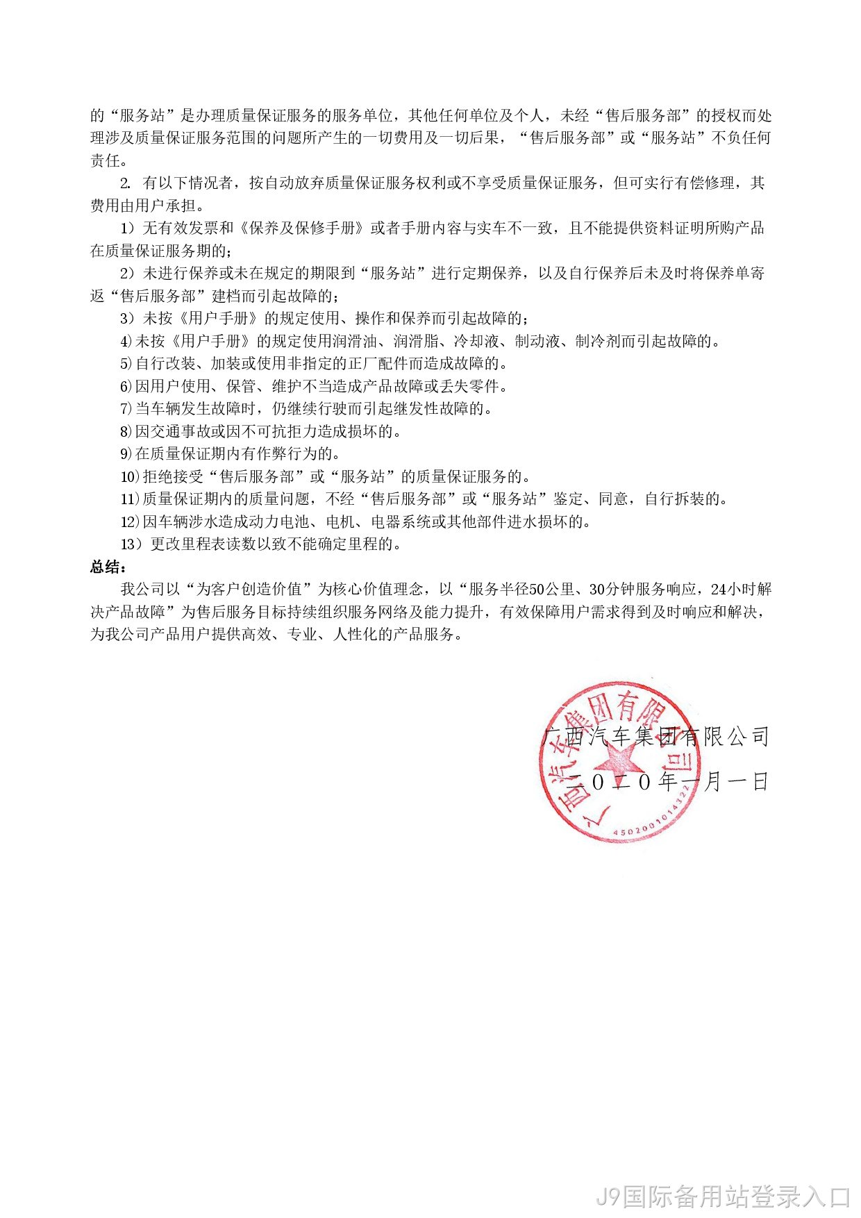 J9国际备用站登录入口新能源汽车售后服务公开承诺书（修订版）-003.jpg
