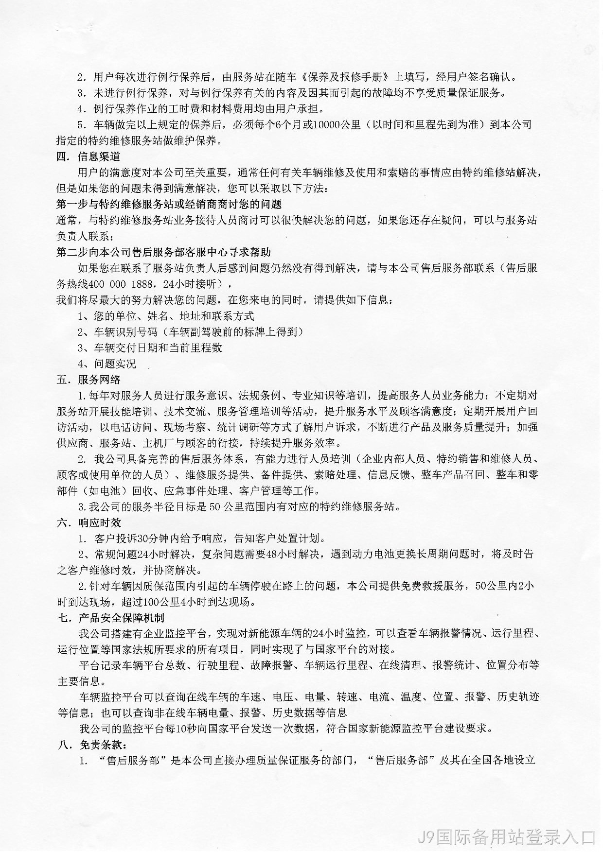 J9国际备用站登录入口新能源汽车质保承诺书2022年-002.jpg