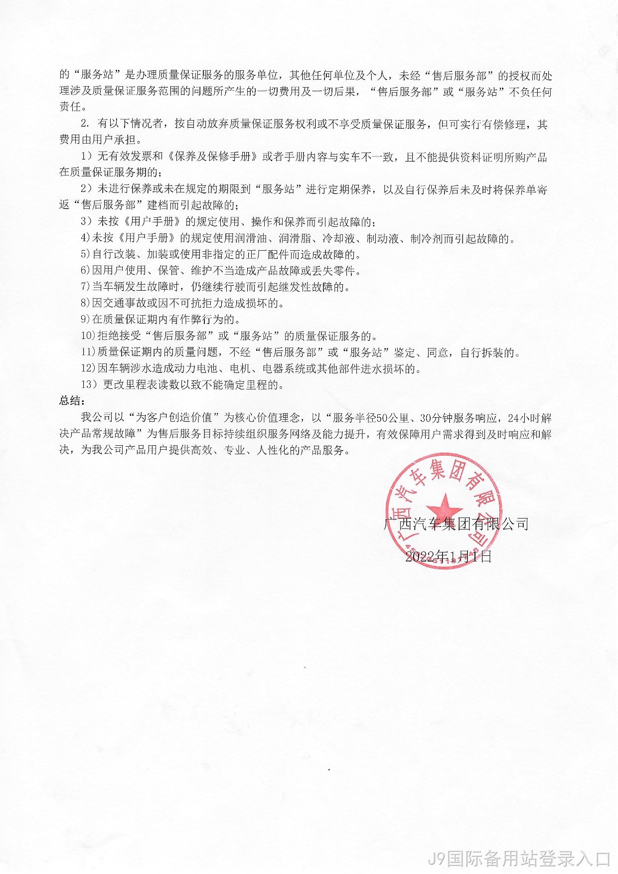 J9国际备用站登录入口新能源汽车质保承诺书2022年-003.jpg